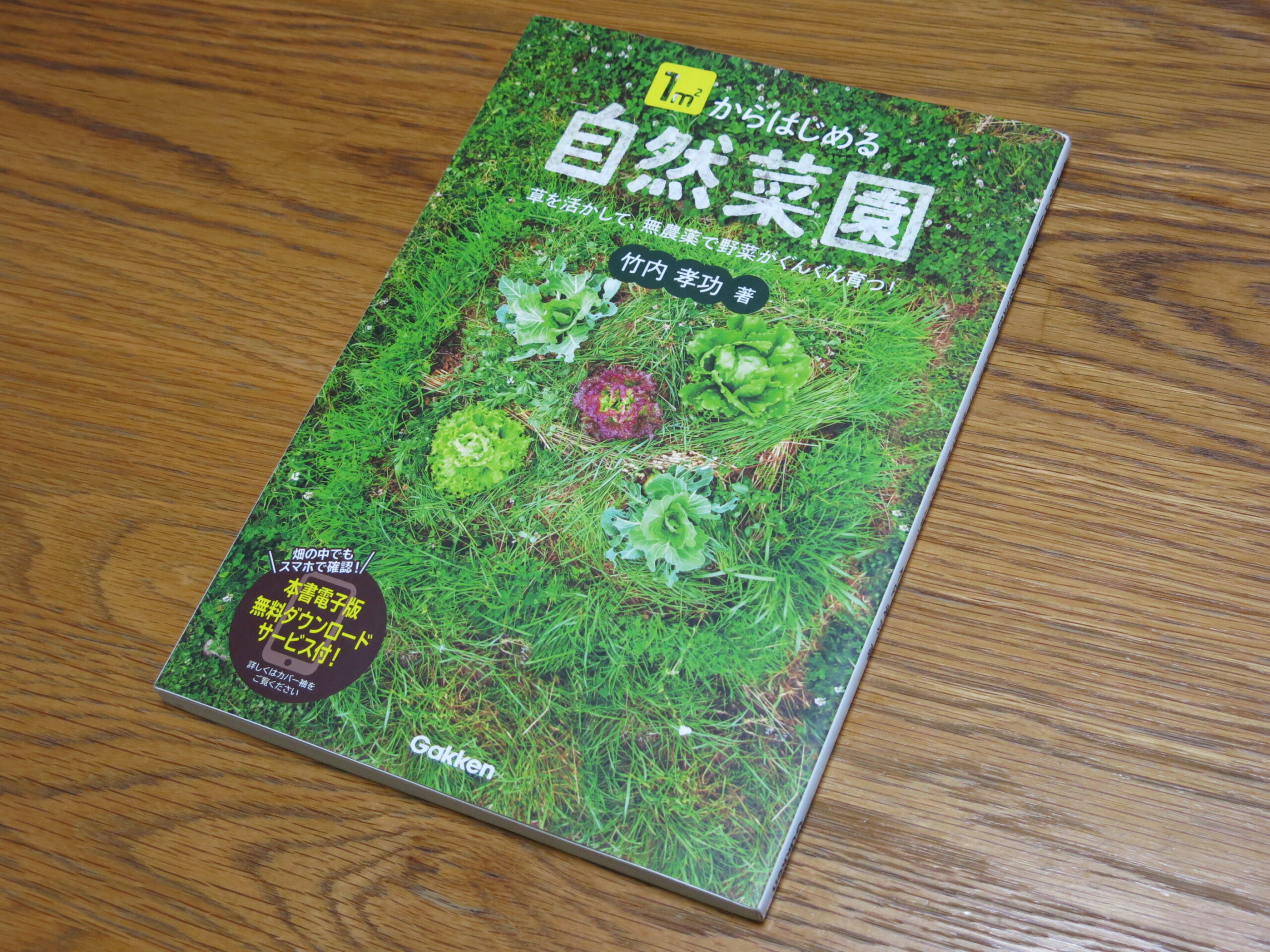 野菜がよく育つコンパニオンプランツの極意 自然菜園BOOK／竹内孝功